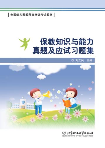 保教知识与能力真题及应试习题集 封面
