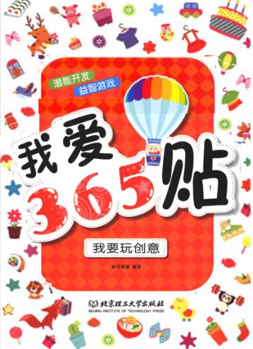 我爱365贴  我要玩创意 封面