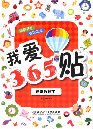 我爱365贴  神奇的数字 封面