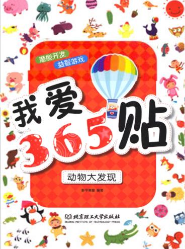 我爱365贴  动物大发现 封面