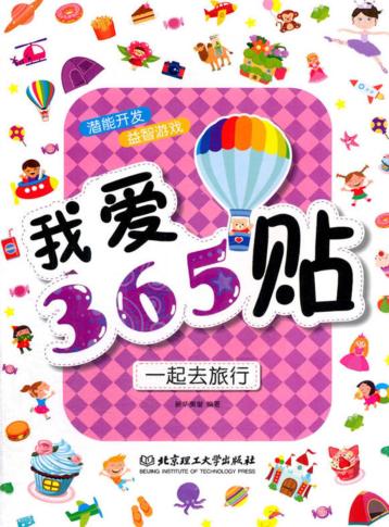 我爱365贴  一起去旅行 封面
