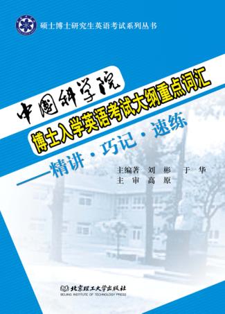 中国科学院博士入学英语考试大纲重点词汇  精讲·巧记·速练 封面