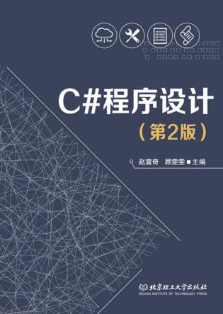 C#程序设计  第2版 封面