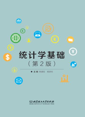 统计学基础  第2版 封面