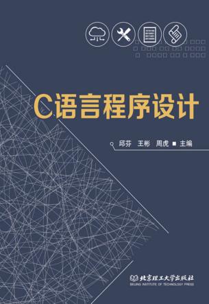 C语言程序设计 封面