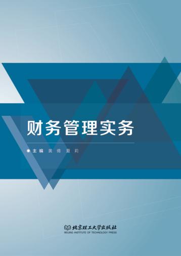 财务管理实务 封面