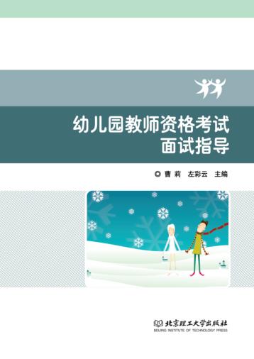 幼儿园教师资格考试面试指导 封面
