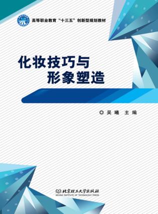 化妆技巧与形象塑造 封面