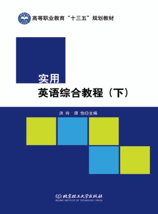 实用英语综合教程  下  学生用书 封面