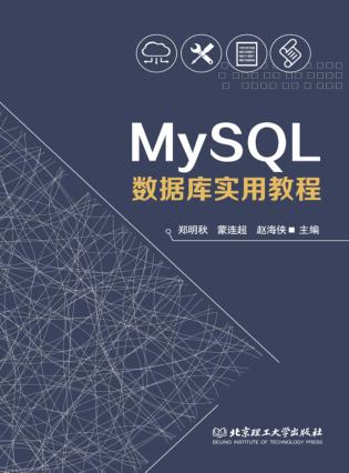 MySQL数据库实用教程 封面