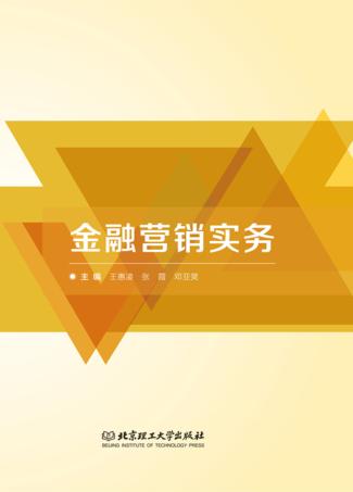 金融营销实务 封面