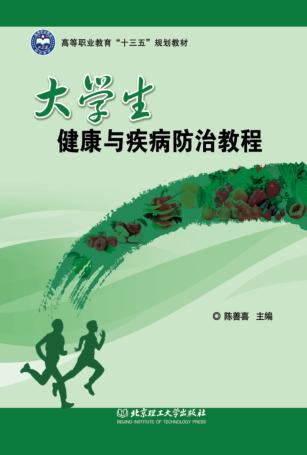 大学生健康与疾病防治教程 封面
