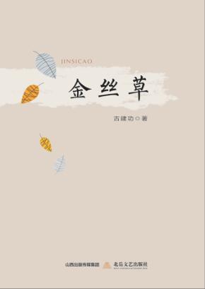 金丝草 封面