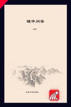 天星诗库系列  镜中问答 封面