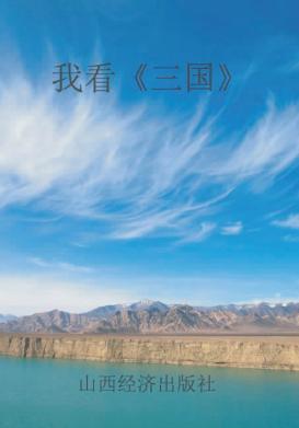 我看《三国》 封面