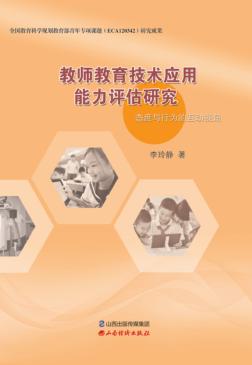 教师教育技术应用能力评估研究  态度与行为的互动视角 封面