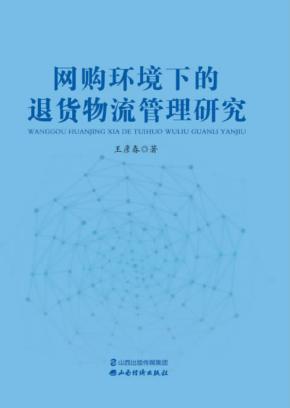 网购环境下的退货物流管理研究 封面