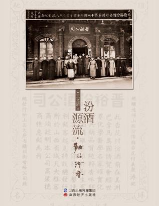 汾酒源流  麯水清香 封面