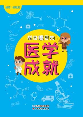 举世瞩目的医学成就 封面