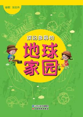 缤纷多彩的地球家园 封面