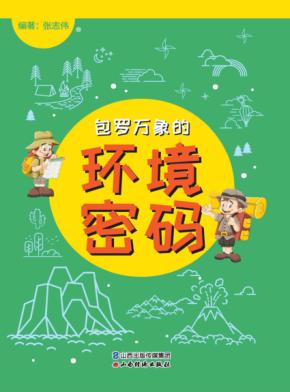 包罗万象的环境密码
