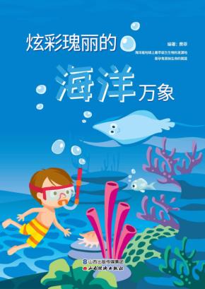 炫彩瑰丽的海洋万象 封面