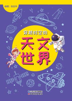 穿越时空的天文世界 封面