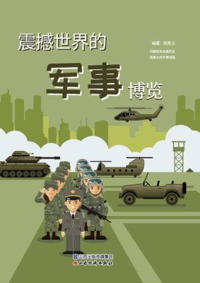 震撼世界的军事博览 封面