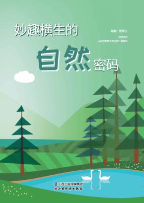 妙趣横生的自然密码 封面