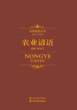 农业谚语 封面