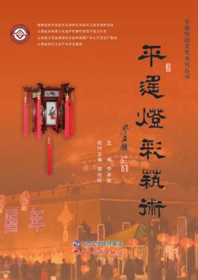 平遥灯彩艺术 封面