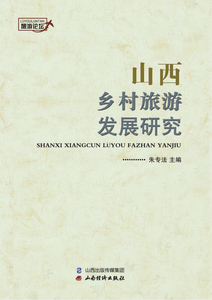 山西乡村旅游发展研究 封面