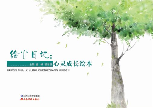 绘心日记 心灵成长绘本 封面
