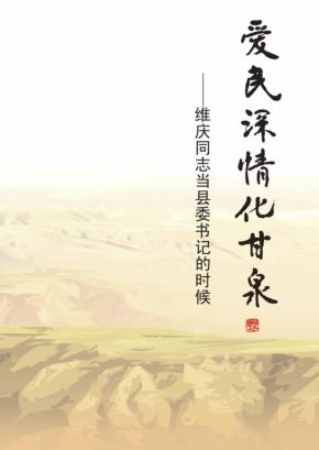 爱民深情化甘泉  维庆同志当县委书记的时候 封面
