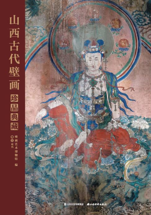山西古代壁画珍品典藏  卷3  明代 封面