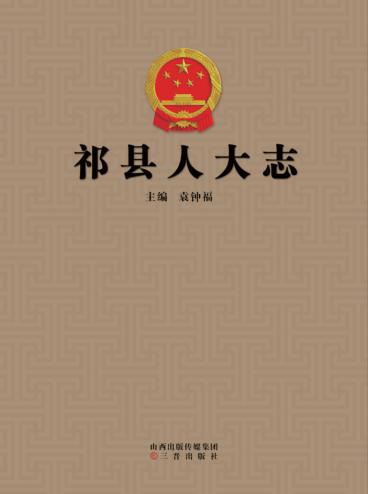 祁县人大志 封面