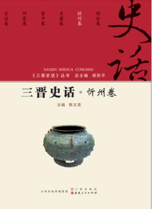 三晋史话·忻州卷 封面