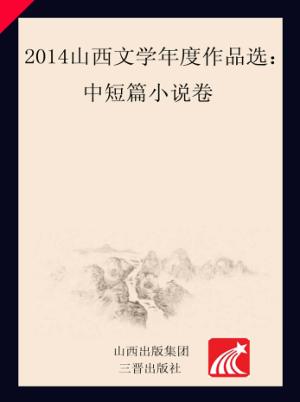 2014山西文学年度作品选 中短篇小说卷 封面