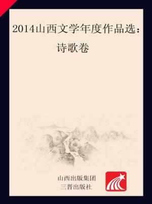 2014山西文学年度作品选 诗歌卷 封面