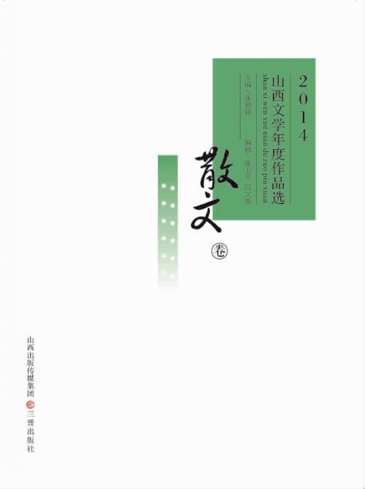 2014山西文学年度作品选  散文卷 封面