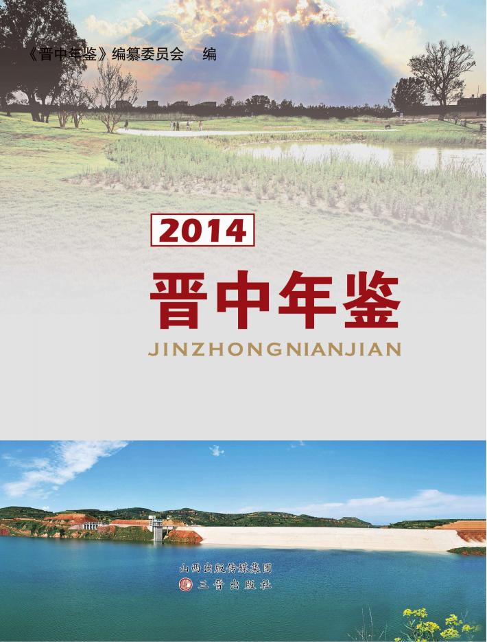 晋中年鉴  2014 封面