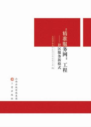 “精准服务网”工程 社区服务新模式 封面