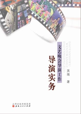 导演实务  文艺晚会导演工作 封面