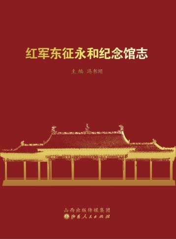 红军东征永和纪念馆志 封面