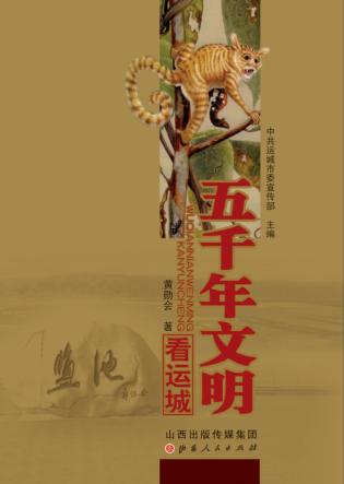 五千年文明看运城 封面