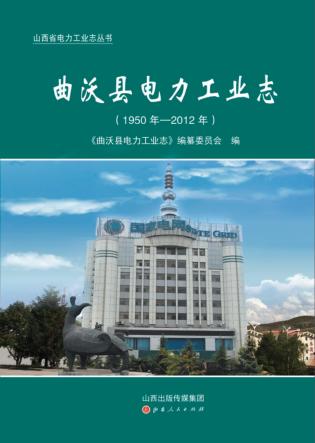 曲沃县电力工业志(1950年-2012年) 封面