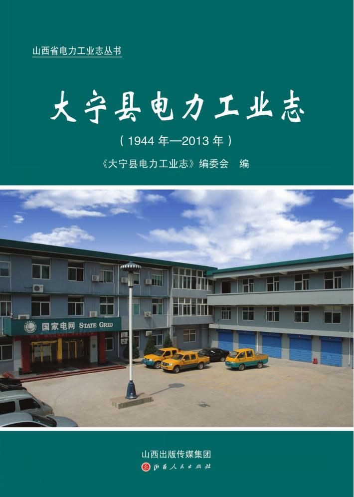 大宁县电力工业志(1944年-2013年) 封面