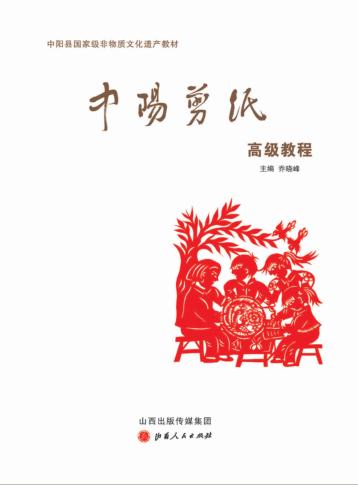 中阳剪纸高级教程 封面