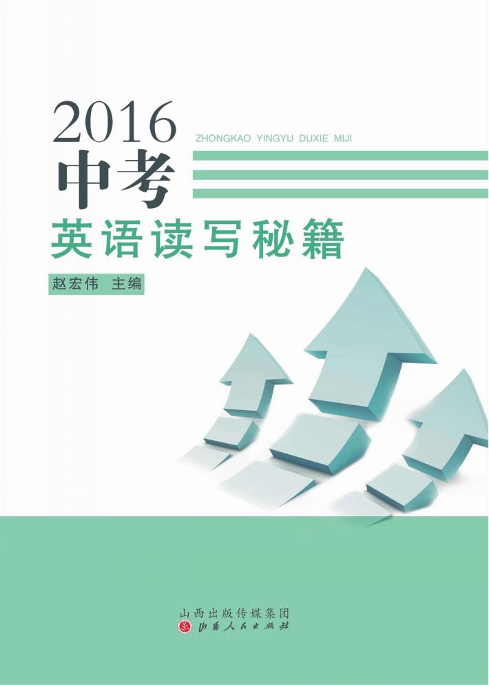 2016中考英语读写秘籍 封面