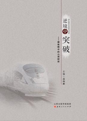 逆境中突破  媒体眼中的山西财政 封面